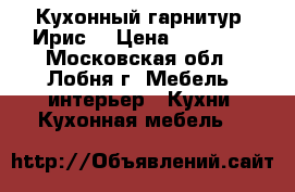 Кухонный гарнитур “Ирис“ › Цена ­ 19 550 - Московская обл., Лобня г. Мебель, интерьер » Кухни. Кухонная мебель   